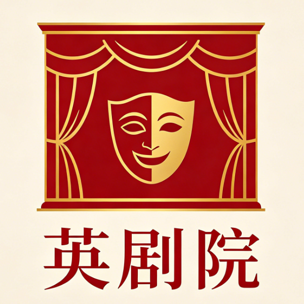 英剧院